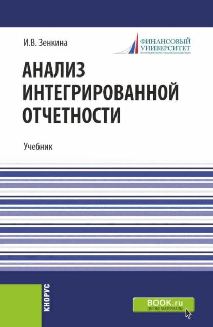 Обложка книги Анализ интегрированной отчетности. (Магистратура). Учебник., Ирина Владимировна Зенкина