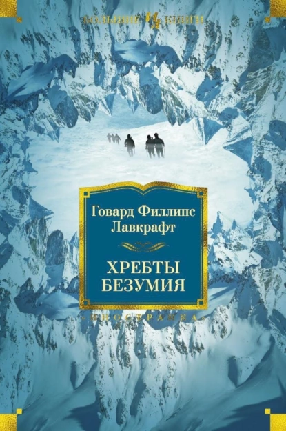 Обложка книги Хребты Безумия, Говард Филлипс Лавкрафт