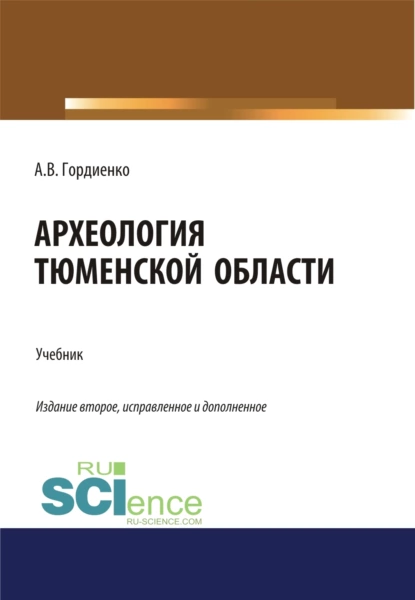 Обложка книги Археология Тюменской области. (Аспирантура, Бакалавриат, Магистратура). Учебник., Алексей Владимирович Гордиенко