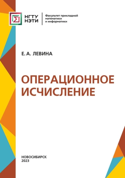 Обложка книги Операционное исчисление, Евгения Левина