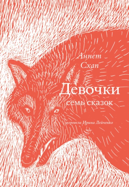 Обложка книги Девочки. Семь сказок, Аннет Схап
