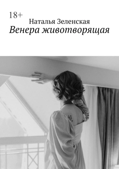 Обложка книги Венера животворящая, Наталья Зеленская