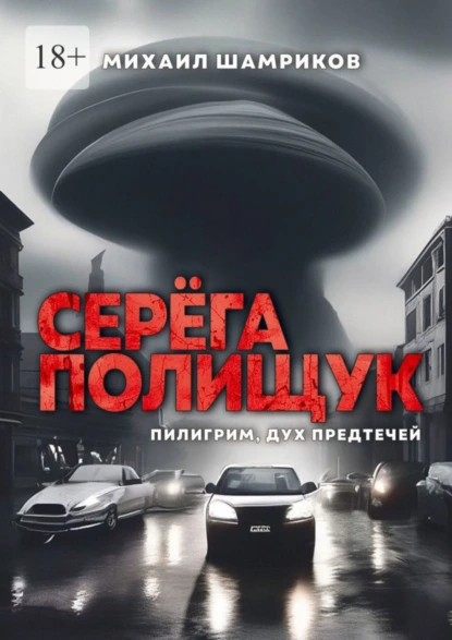 Обложка книги Серёга Полищук. Пилигрим, дух Предтечей, Михаил Сергеевич Шамриков