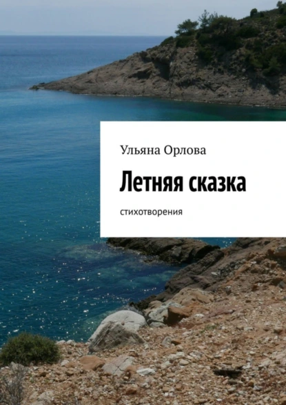 Обложка книги Летняя сказка. Стихотворения, Ульяна Орлова