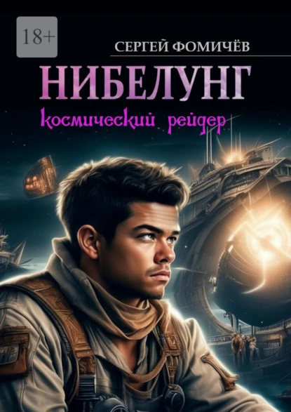 Обложка книги Космический рейдер «Нибелунг», Сергей Фомичёв