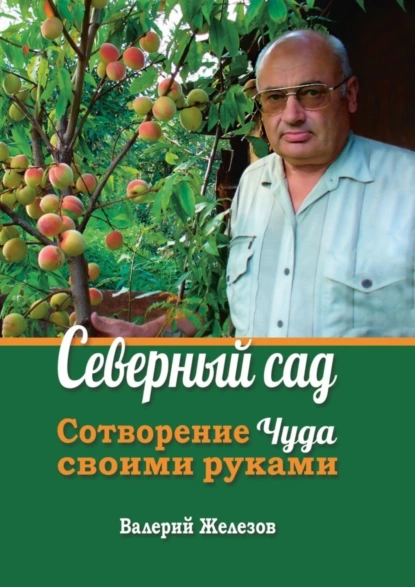 Обложка книги Северный сад. Сотворение чуда своими руками, Валерий Константинович Железов