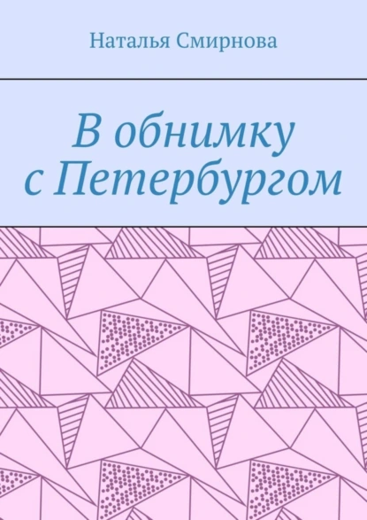 Обложка книги В обнимку с Петербургом, Наталья Смирнова