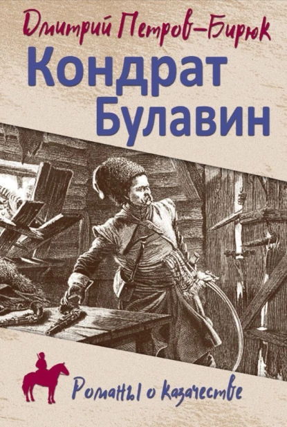 Обложка книги Кондрат Булавин, Дмитрий Петров-Бирюк