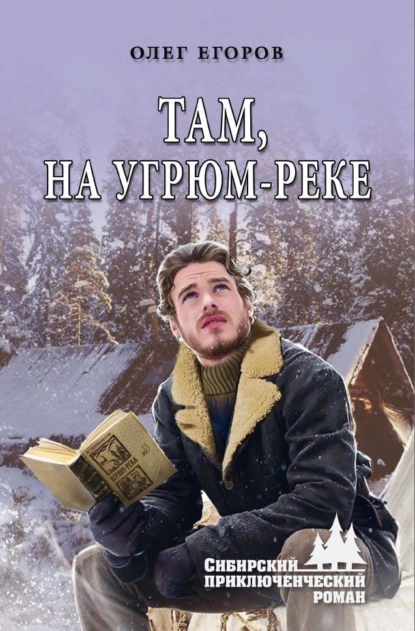 Обложка книги Там, на Угрюм-реке, Олег Егоров