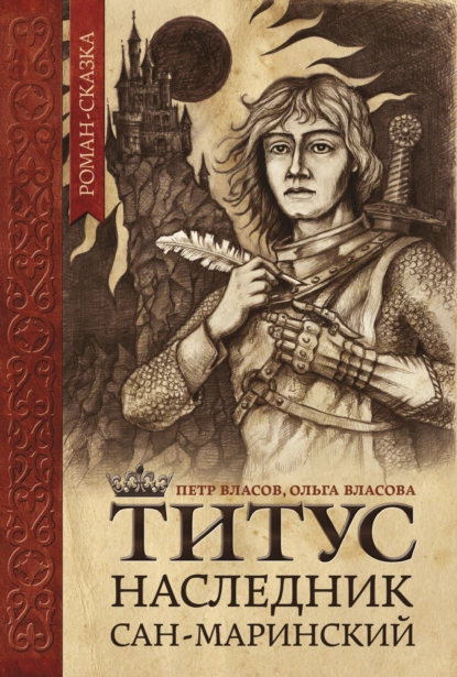 Обложка книги Титус, наследник Сан-Маринский, Петр Власов