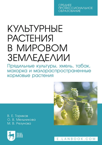 Обложка книги Культурные растения в мировом земледелии. Прядильные культуры, хмель, табак, махорка и малораспространенные кормовые растения. Учебное пособие для СПО. Учебное пособие для СПО, О. В. Мельникова