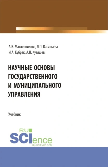 Обложка книги Научные основы государственного и муниципального управления. (Бакалавриат, Магистратура). Учебник., Людмила Петровна Васильева