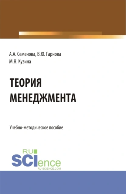 Обложка книги Учебно-методическое пособие по дисциплине Теория менеджмента . (Бакалавриат). Учебно-методическое пособие., Маргарита Николаевна Кузина