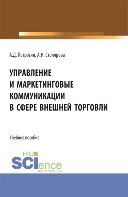 Обложка книги Управление и маркетинговые коммуникации в сфере внешней торговли. (Бакалавриат, Магистратура). Учебное пособие., Александр Давидович Петросян