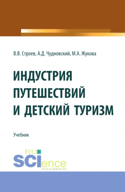 Обложка книги Индустрия путешествий и детский туризм. (Бакалавриат, Магистратура). Учебник., Марина Александровна Жукова