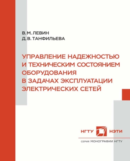 Обложка книги Управление надежностью и техническим состоянием оборудования в задачах эксплуатации электрических сетей, В. М. Левин