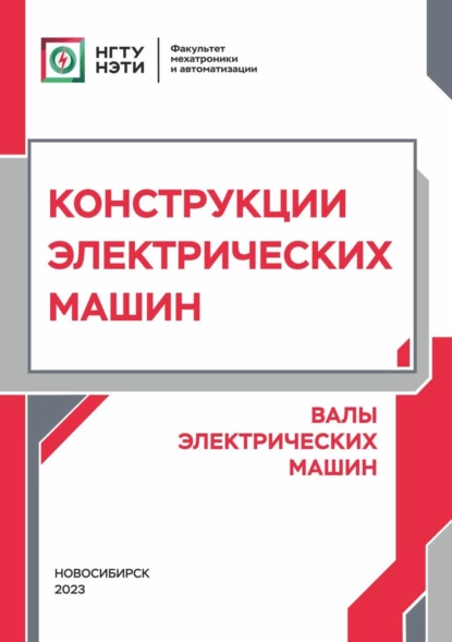 Обложка книги Конструкции электрических машин. Валы электрических машин, В. П. Куликов