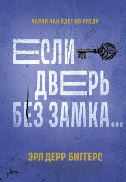 Обложка книги Если дверь без замка…, Эрл Дерр Биггерс