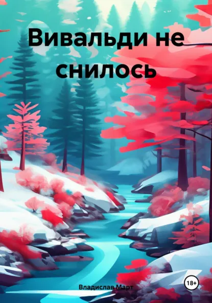 Обложка книги Вивальди не снилось, Владислав Март