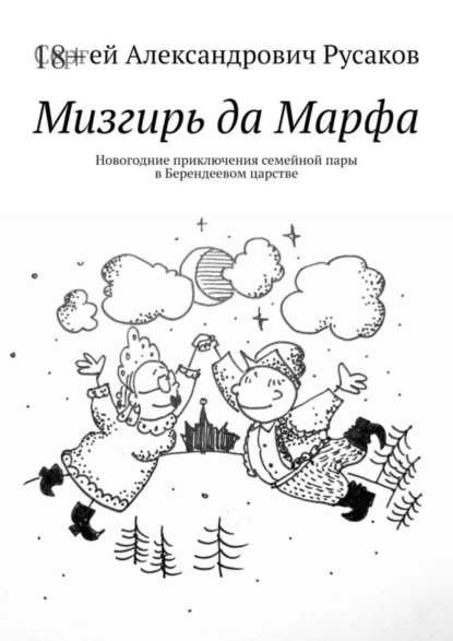 Обложка книги Мизгирь да Марфа. Новогодние приключения семейной пары в Берендеевом царстве, Сергей Александрович Русаков