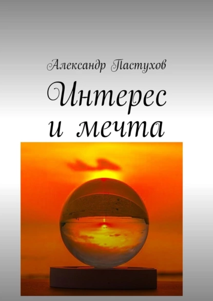 Обложка книги Интерес и мечта, Александр Пастухов