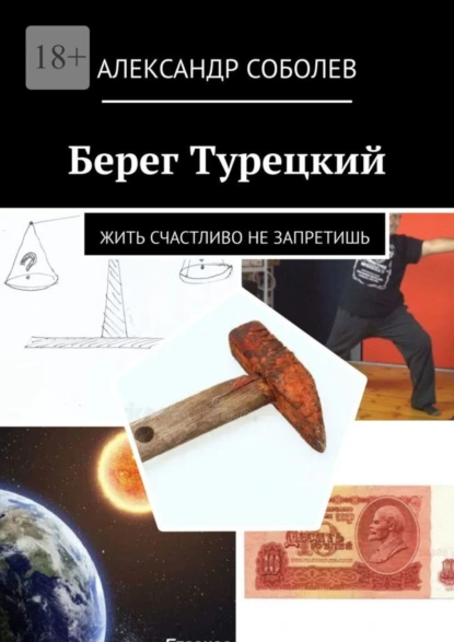 Обложка книги Берег Турецкий. Жить счастливо не запретишь, Александр Соболев