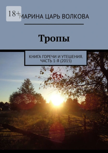 Обложка книги Тропы. Книга горечи и утешения. Часть 1-я (2015), Марина Царь Волкова