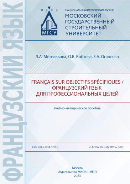 Français sur objectifs spécifiques / Французский язык для профессиональных целей