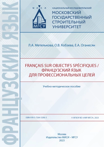 Обложка книги Français sur objectifs spécifiques / Французский язык для профессиональных целей, Е. А. Оганесян