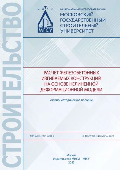 Обложка книги Расчет железобетонных изгибаемых конструкций на основе нелинейной деформационной модели, Н. Н. Трекин