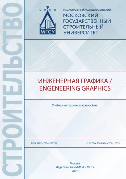 Обложка книги Инженерная графика / Engeneering Graphics, Е. Л. Спирина