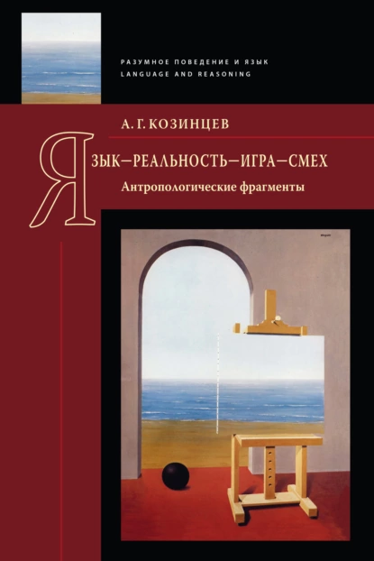 Обложка книги Язык – реальность – игра – смех. Антропологические фрагменты, А. Г. Козинцев