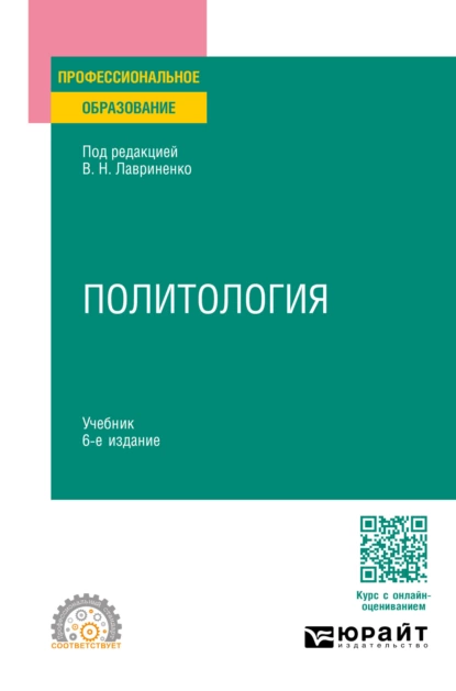 Обложка книги Политология 6-е изд., пер. и доп. Учебник для СПО, Олег Федорович Шабров