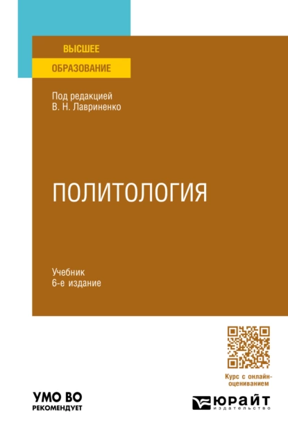 Обложка книги Политология 6-е изд., пер. и доп. Учебник для вузов, Олег Федорович Шабров