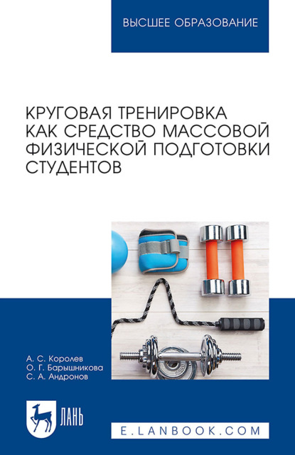 Круговая тренировка как средство массовой физической подготовки студентов. Учебное пособие для вузов