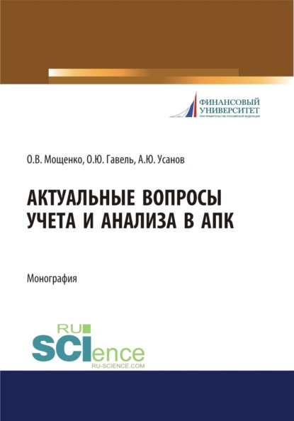 Актуальные вопросы учета и анализа в АПК. (Бакалавриат, Магистратура, Специалитет). Монография.