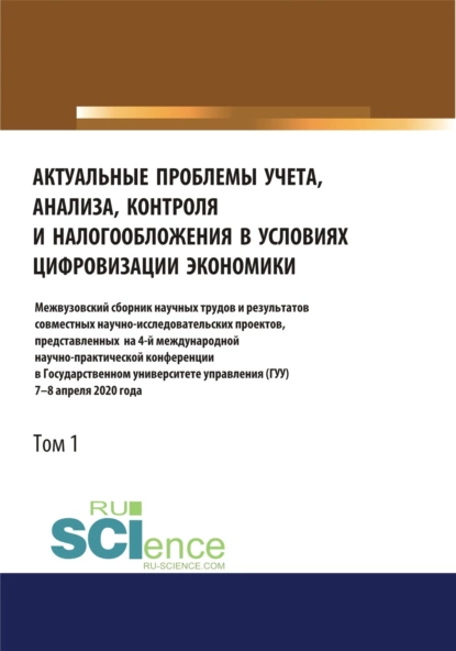 Обложка книги Актуальные проблемы учета, анализа, контроля и налогообложения в условиях цифровизации экономики. Межвузовский сборник научных трудов и результатов совместных научно-исследовательских проектов, представленных на 4-ой международной научно-практической, Татьяна Михайловна Рогуленко