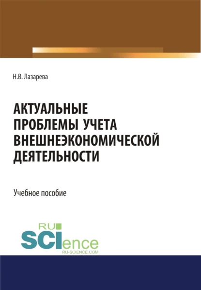 Обложка книги Актуальные проблемы учета внешнеэкономической деятельности. (Бакалавриат, Магистратура). Учебное пособие., Наталья Владимировна Лазарева