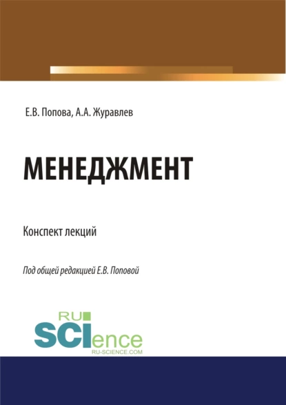 Обложка книги Менеджмент. Конспект лекций. (Бакалавриат, Магистратура, Специалитет). Учебное пособие., Елена Владимировна Попова