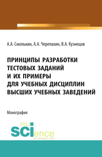 Обложка книги Принципы разработки тестовых заданий и их примеры для учебных дисциплин высших учебных заведений. (Аспирантура, Бакалавриат, Магистратура). Монография., Александр Алексеевич Смолькин