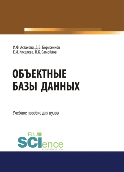 Обложка книги Объектные базы данных. (Магистратура). Учебное пособие., Ирина Федоровна Астахова