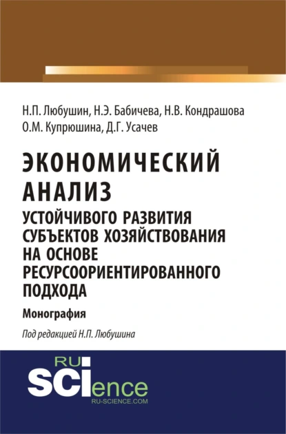 Обложка книги Экономический анализ устойчивого развития субъектов хозяйствования на основе ресурсоориентированного подхода. (Аспирантура, Бакалавриат, Магистратура). Монография., Надежда Эвальдовна Бабичева