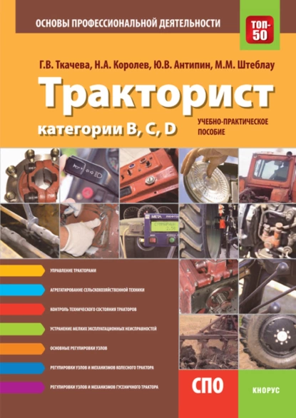 Обложка книги Тракторист категории B,C,D. Основы профессиональной деятельности. (СПО). Учебно-практическое пособие., Галина Викторовна Ткачева