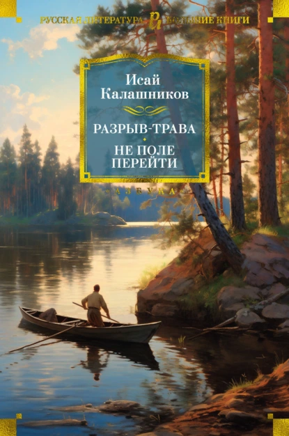 Обложка книги Разрыв-трава. Не поле перейти, Исай Калашников