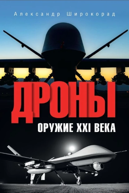 Обложка книги Дроны. Оружие XXl века, Александр Широкорад