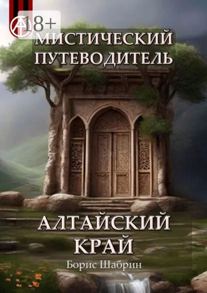 Обложка книги Мистический путеводитель. Алтайский край, Борис Шабрин