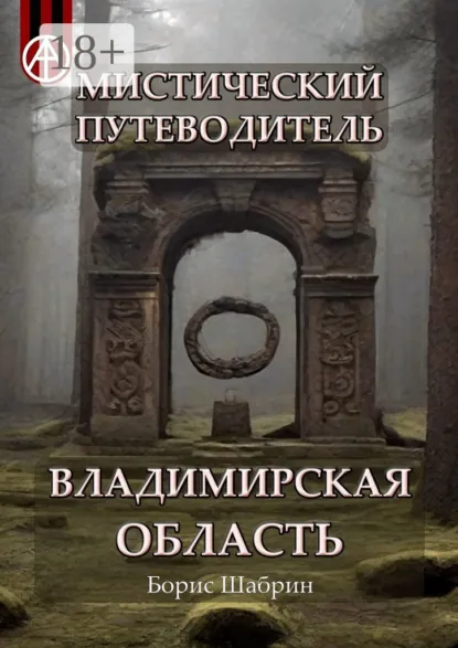 Обложка книги Мистический путеводитель. Владимирская область, Борис Шабрин