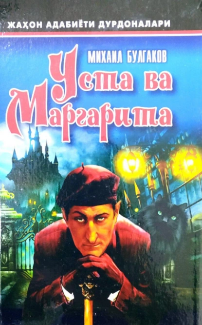 Обложка книги Уста ва Маргарита, Булгаков Михаил