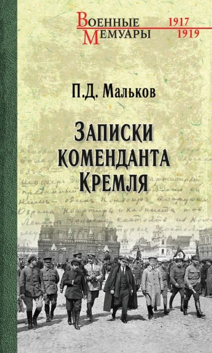 Обложка книги Записки коменданта Кремля, Павел Мальков