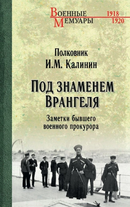 Обложка книги Под знаменем Врангеля. Заметки бывшего военного прокурора, И. М. Калинин